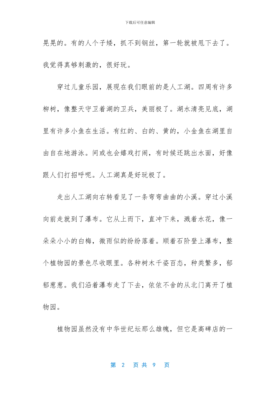 美丽的植物园作文400_第2页
