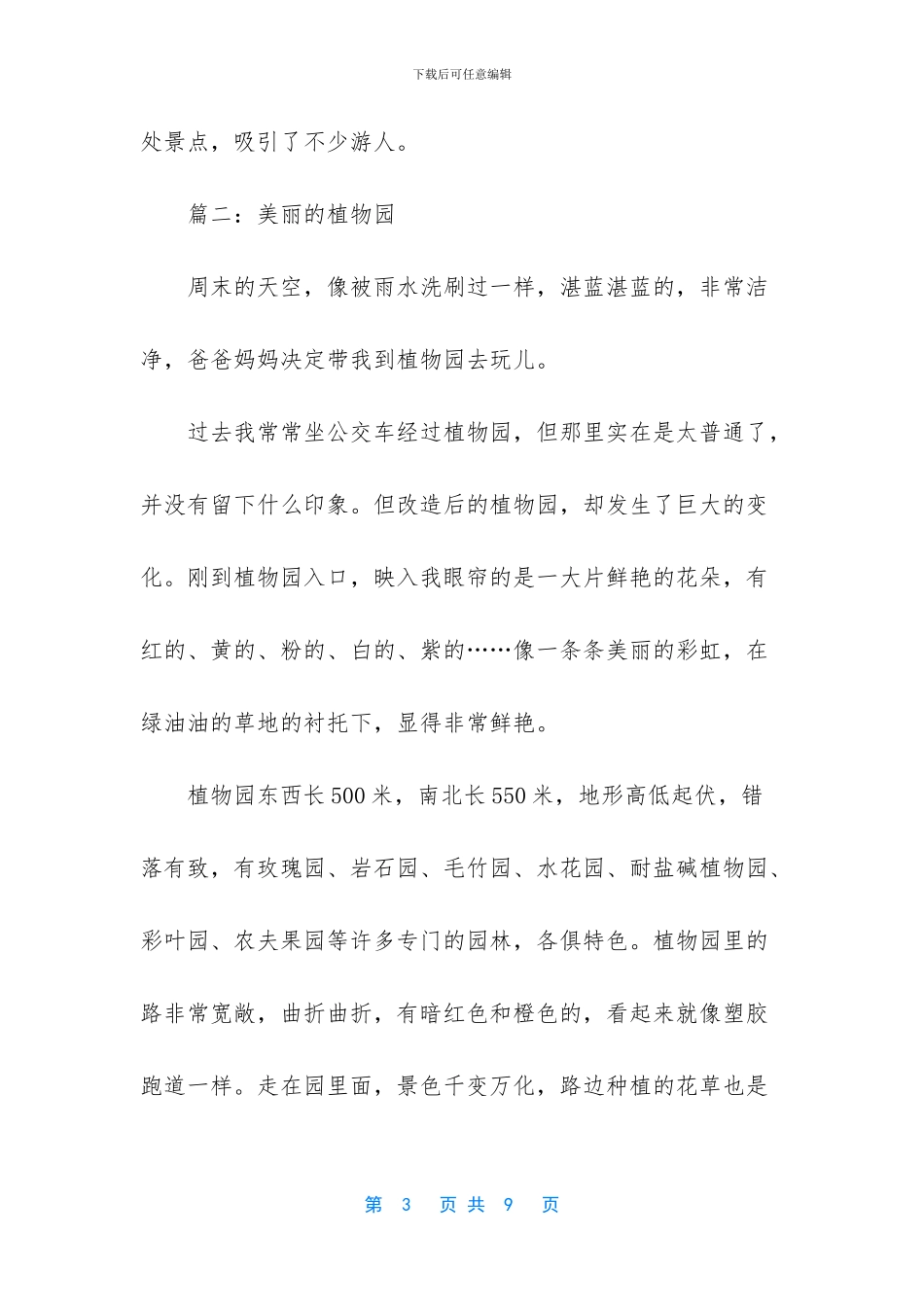 美丽的植物园作文400_第3页