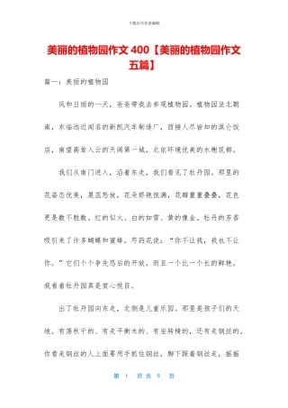 美丽的植物园作文400