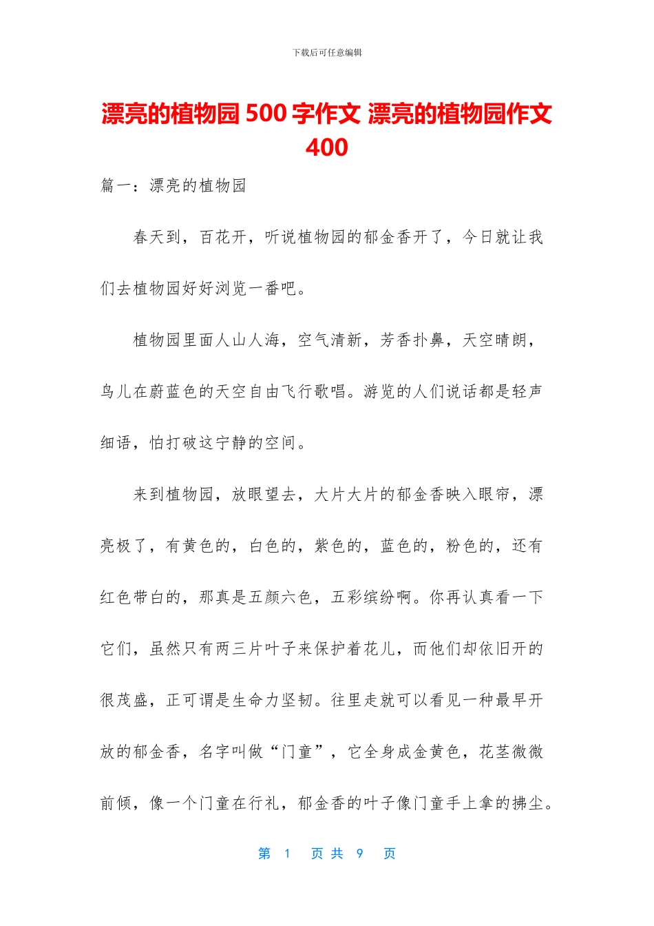 美丽的植物园500字作文_第1页