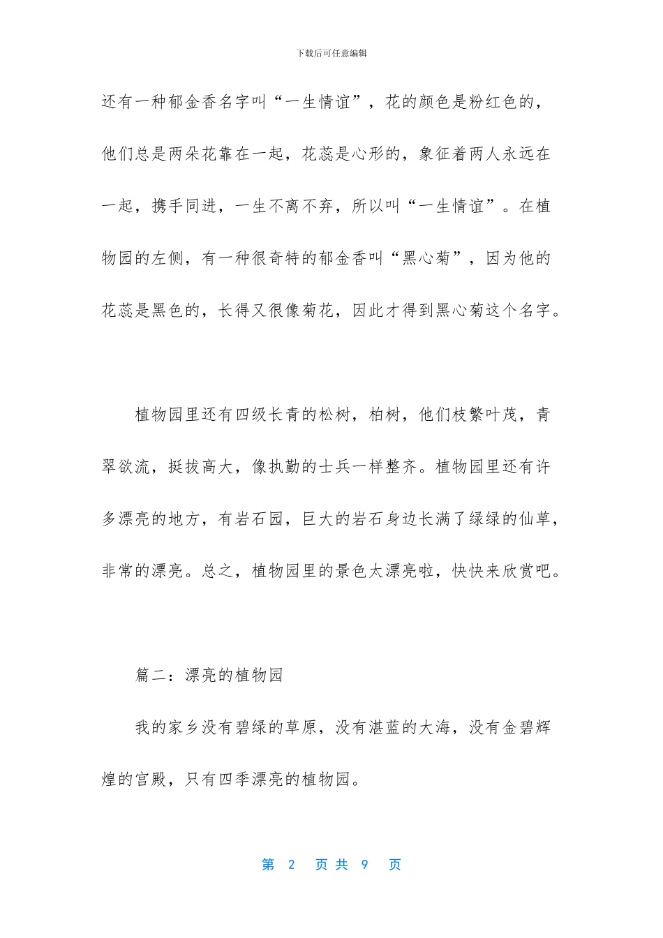 美丽的植物园500字作文_第2页