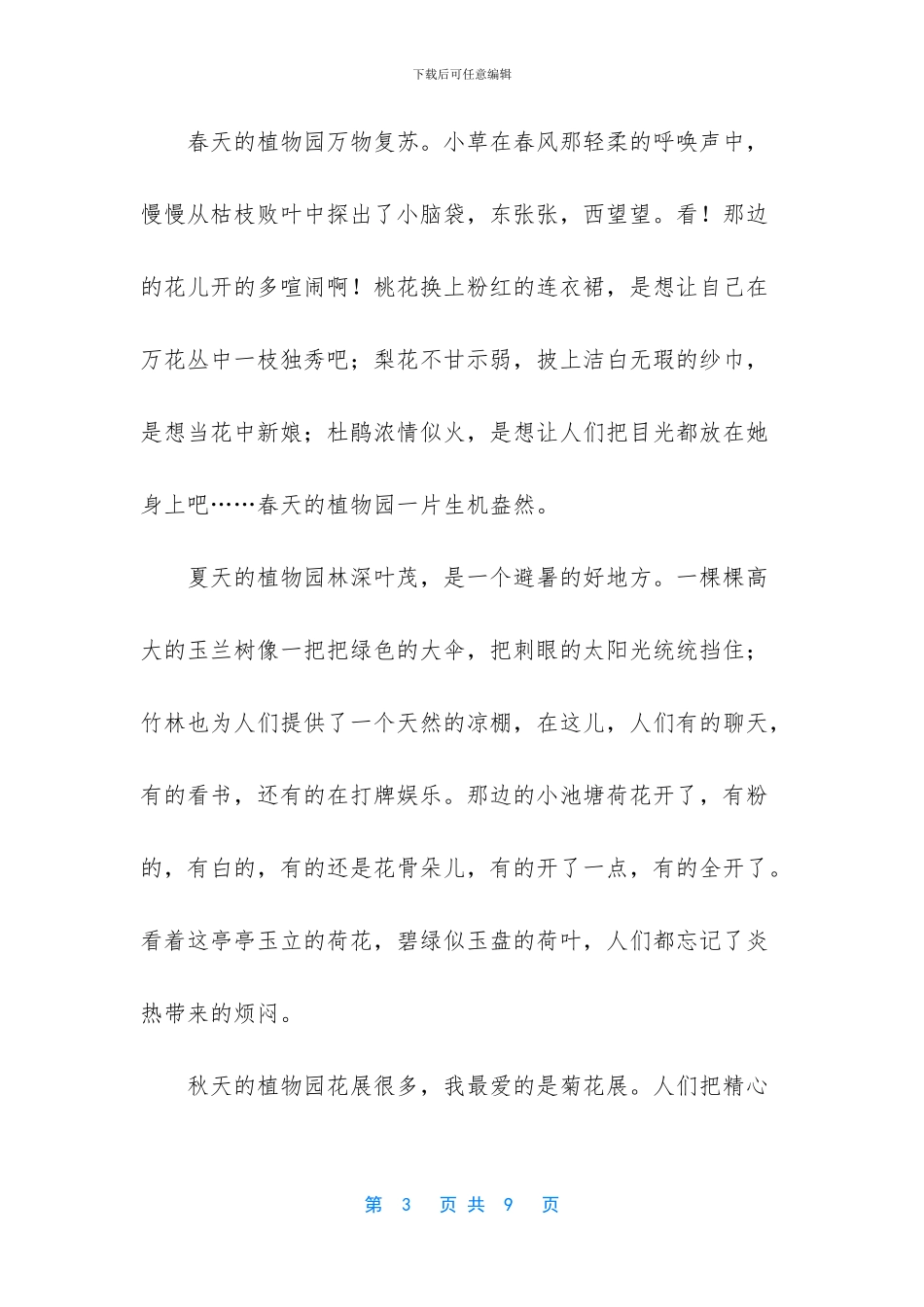 美丽的植物园500字作文_第3页