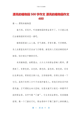 美丽的植物园500字作文