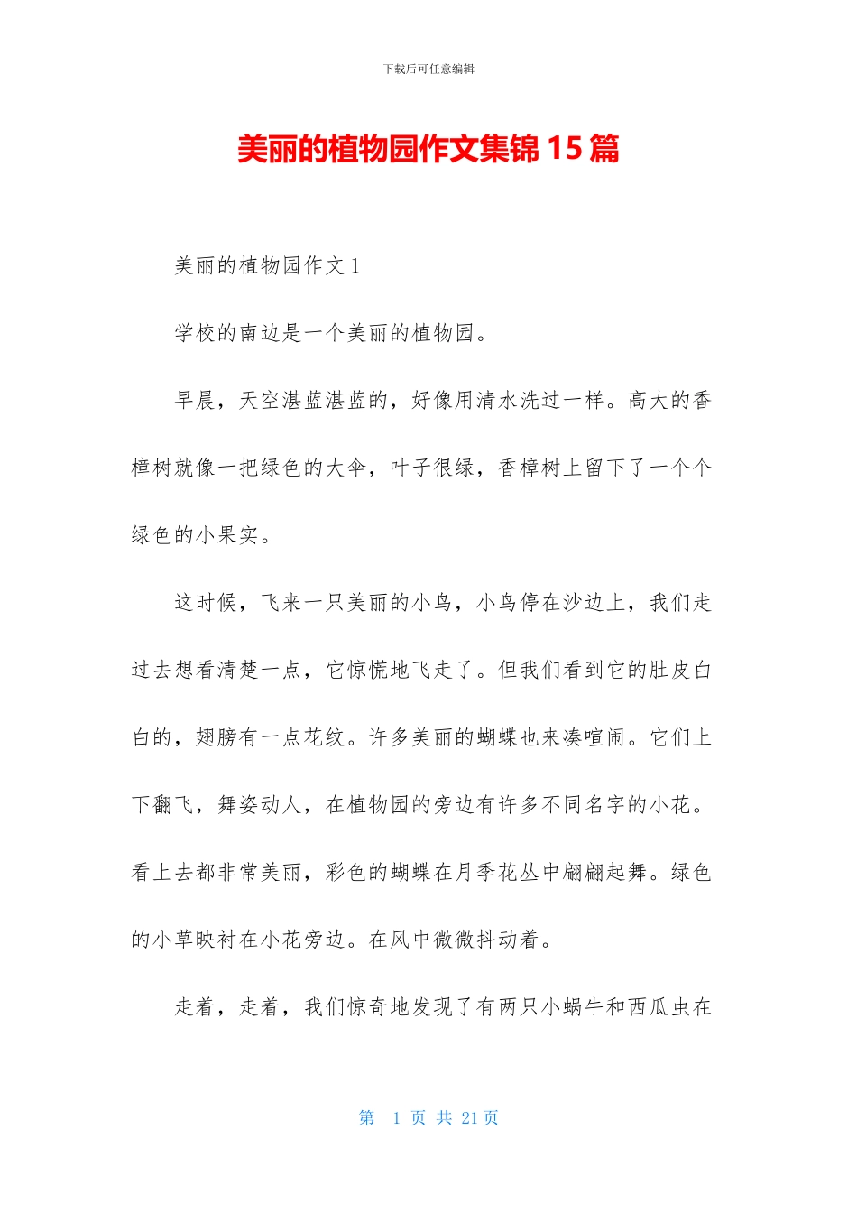 美丽的植物园作文集锦15篇_第1页