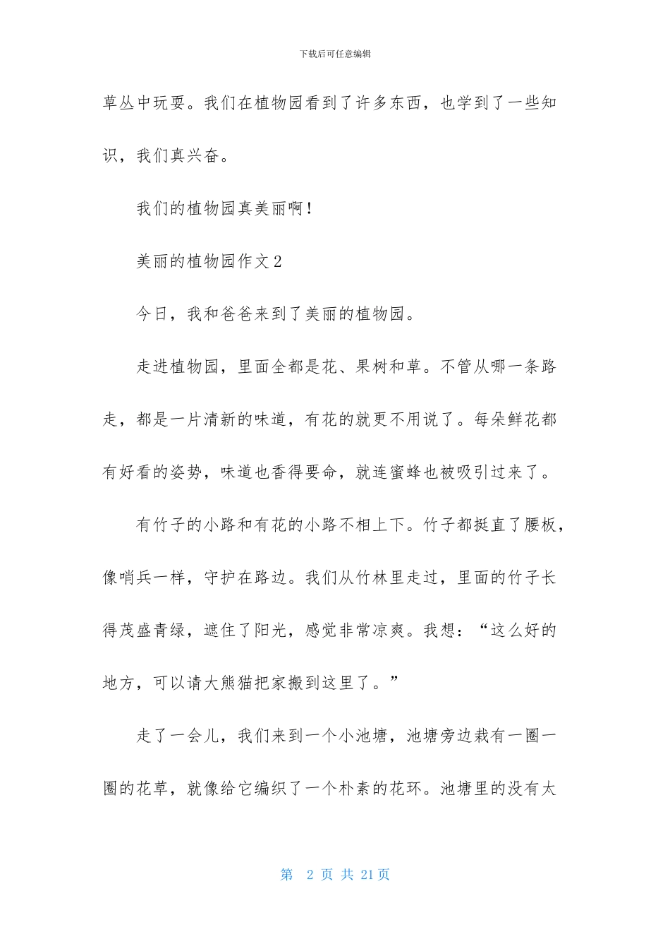 美丽的植物园作文集锦15篇_第2页