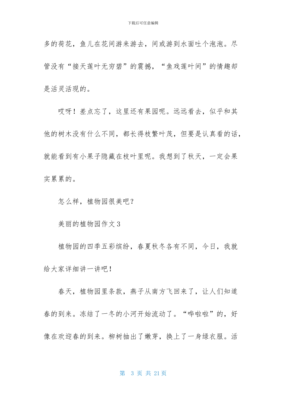 美丽的植物园作文集锦15篇_第3页