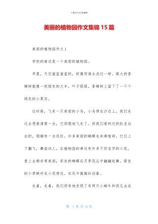美丽的植物园作文集锦15篇