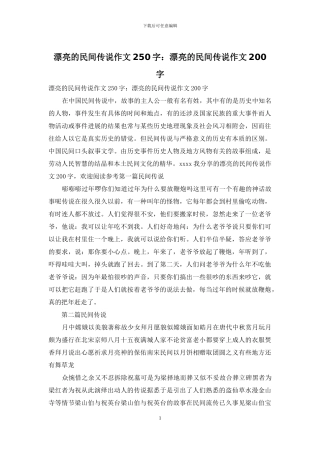 美丽的民间传说作文250字：美丽的民间传说作文200字