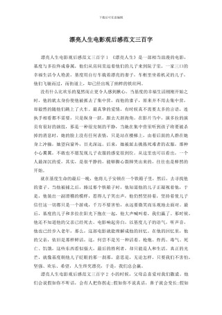 美丽人生电影观后感范文三百字