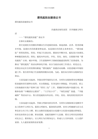 美丽庭院创建倡议书