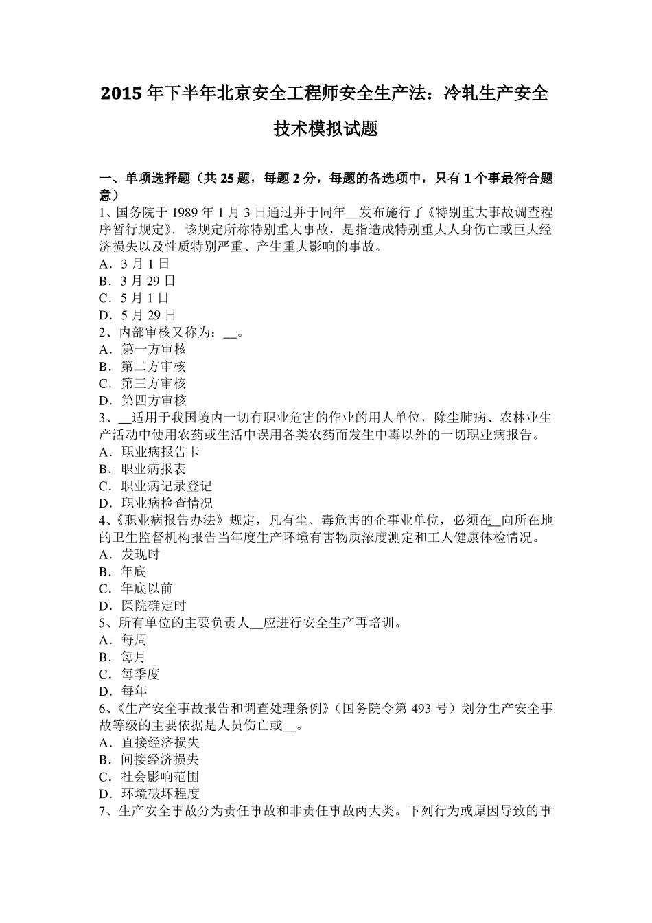 2015年下半年北京安全工程师安全生产法：冷轧生产安全技术模拟试题_第1页