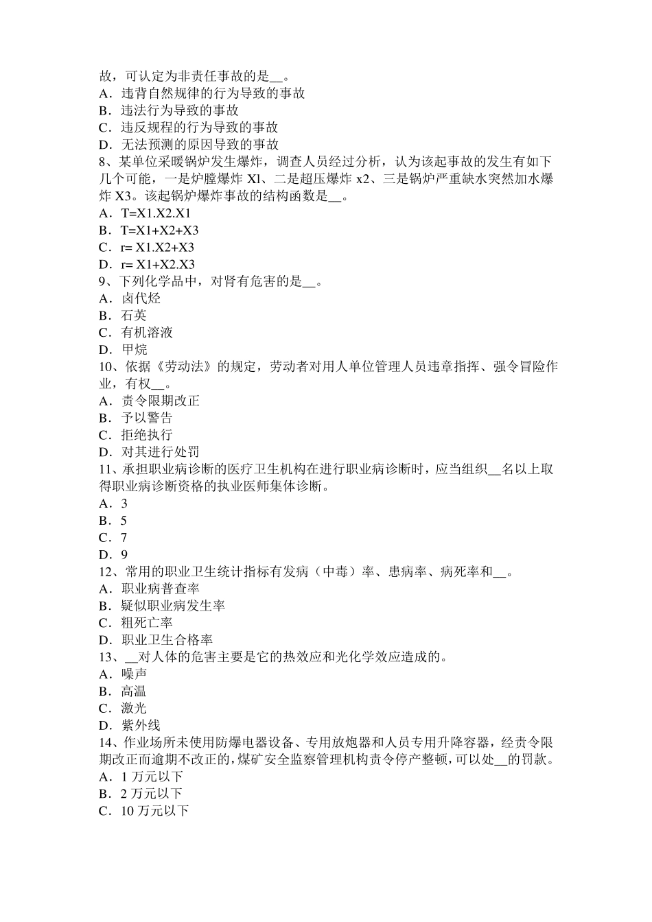 2015年下半年北京安全工程师安全生产法：冷轧生产安全技术模拟试题_第2页