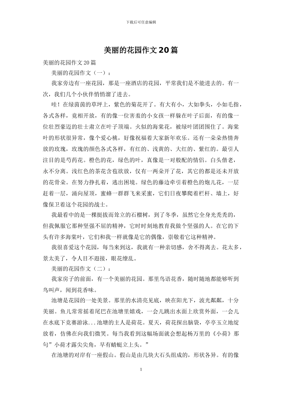 美丽的花园作文20篇_第1页