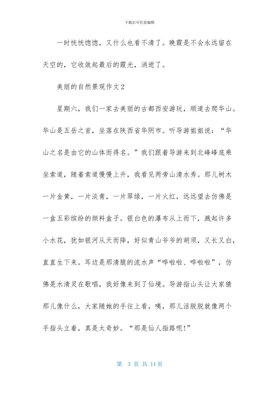 美丽的自然景观作文_第3页