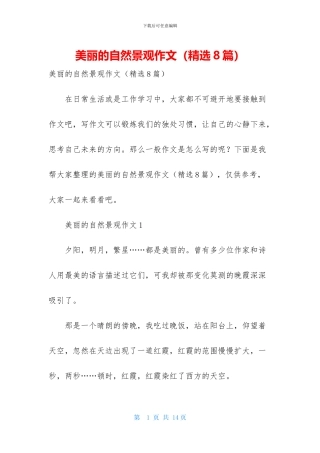 美丽的自然景观作文