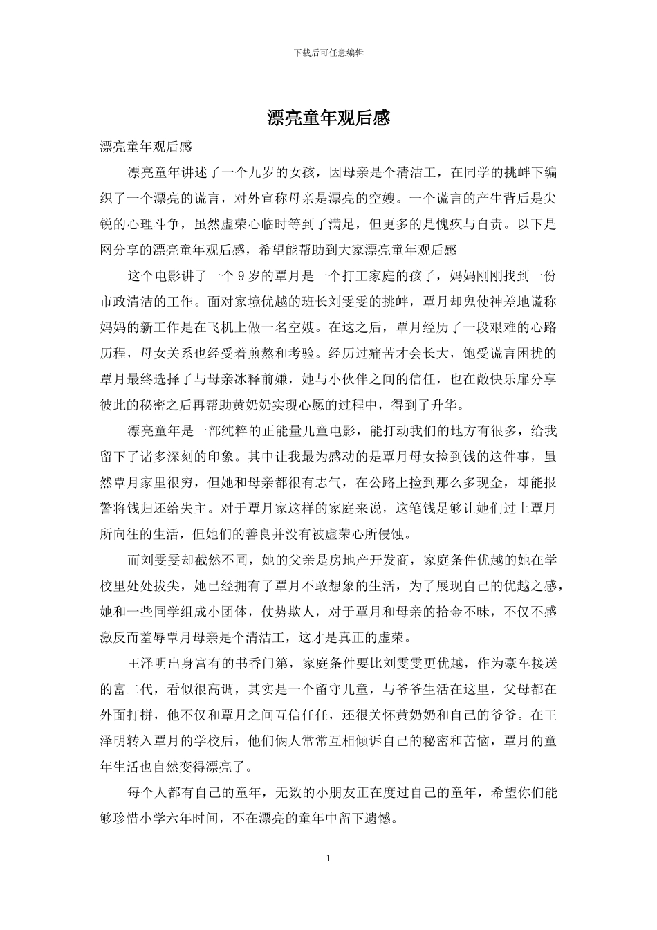 美丽童年观后感_第1页