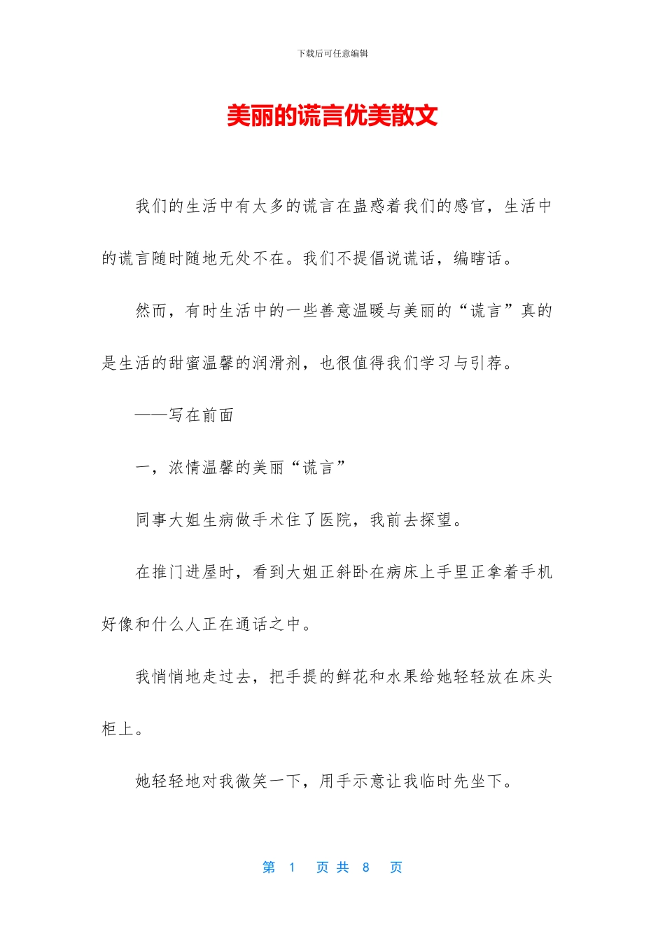美丽的谎言优美散文_第1页
