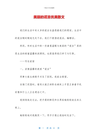 美丽的谎言优美散文