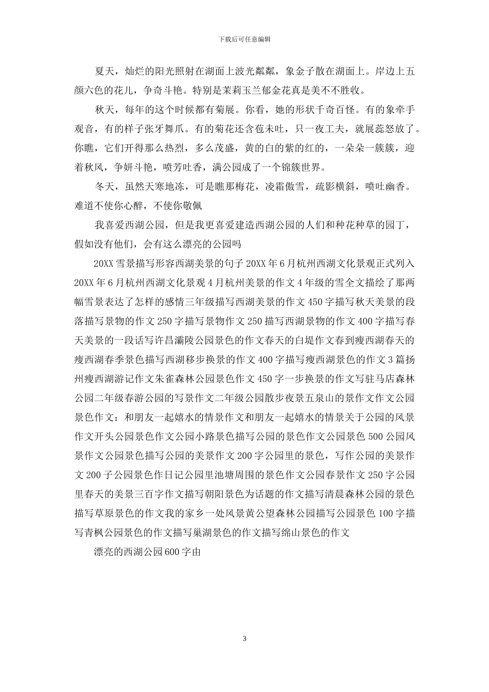 美丽的西湖作文600字_第3页