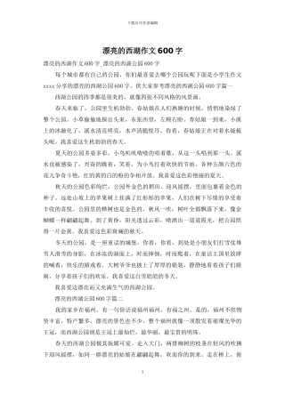 美丽的西湖作文600字
