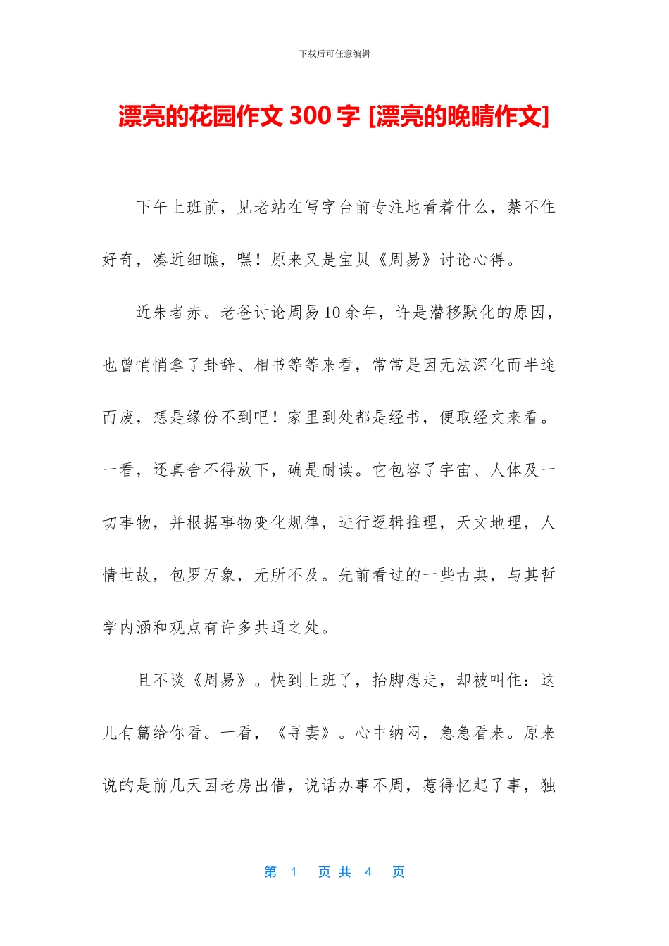美丽的花园作文300字_第1页