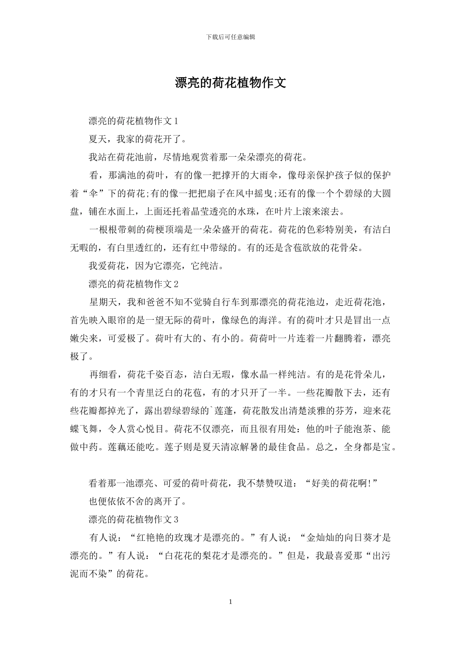 美丽的荷花植物作文_第1页