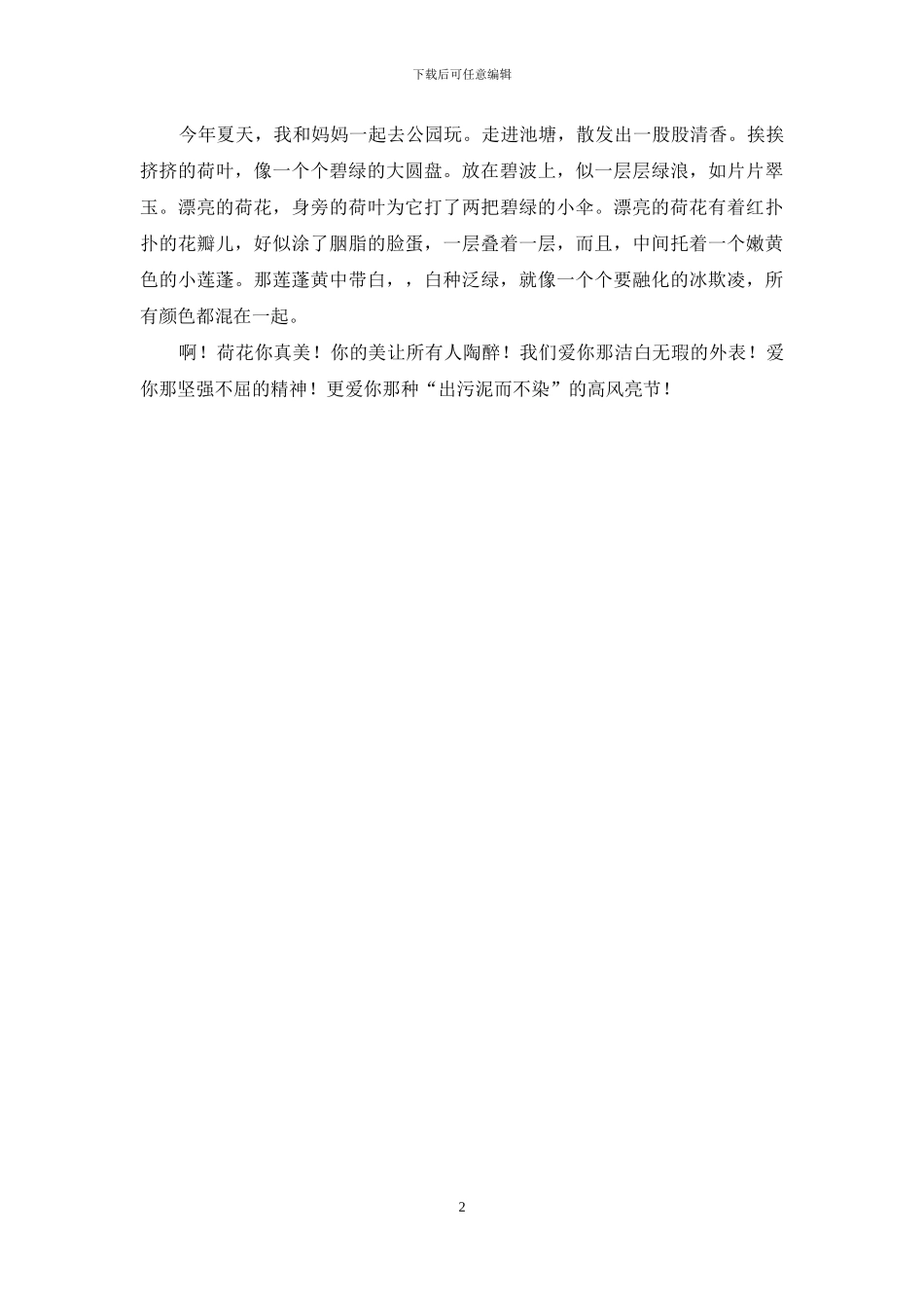 美丽的荷花植物作文_第2页