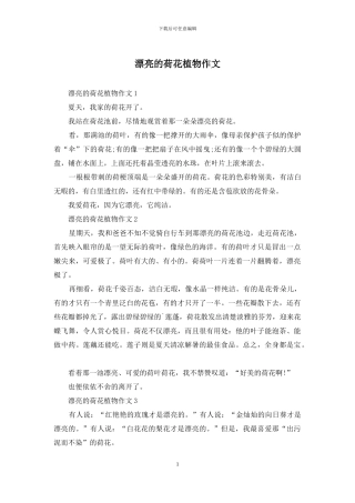 美丽的荷花植物作文