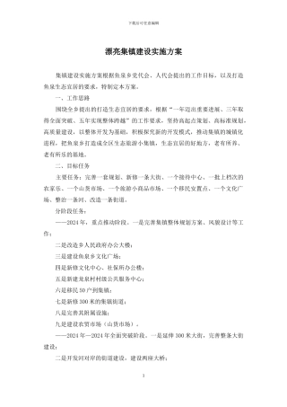 美丽集镇建设实施方案