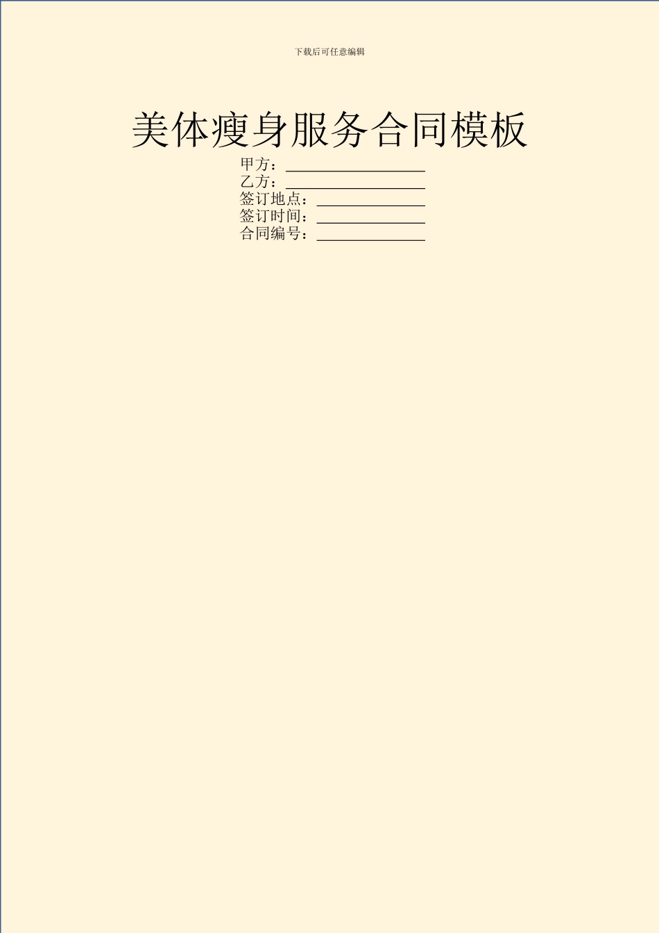美体瘦身服务合同模板_第1页