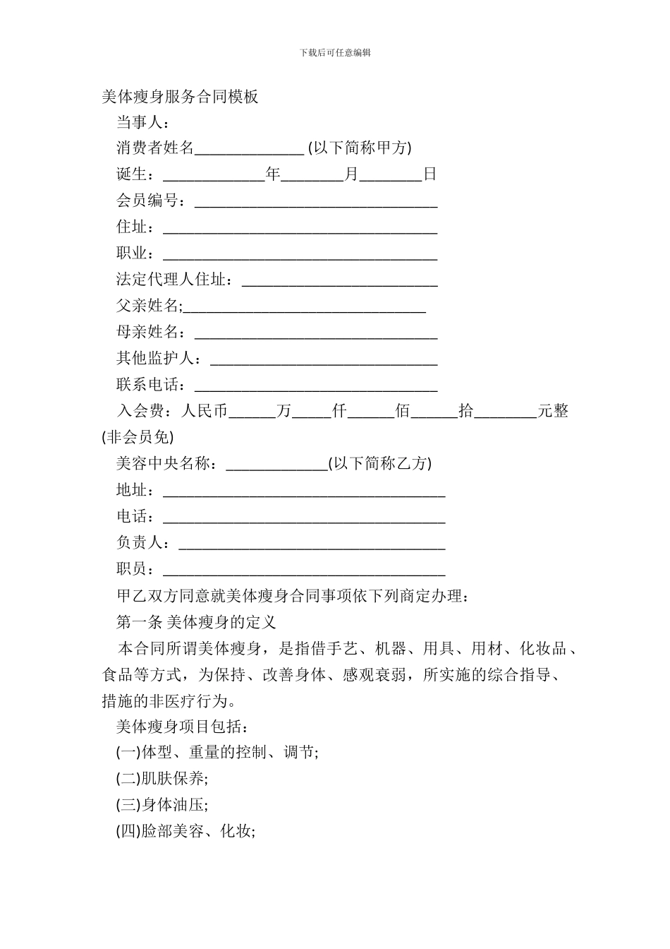 美体瘦身服务合同模板_第2页