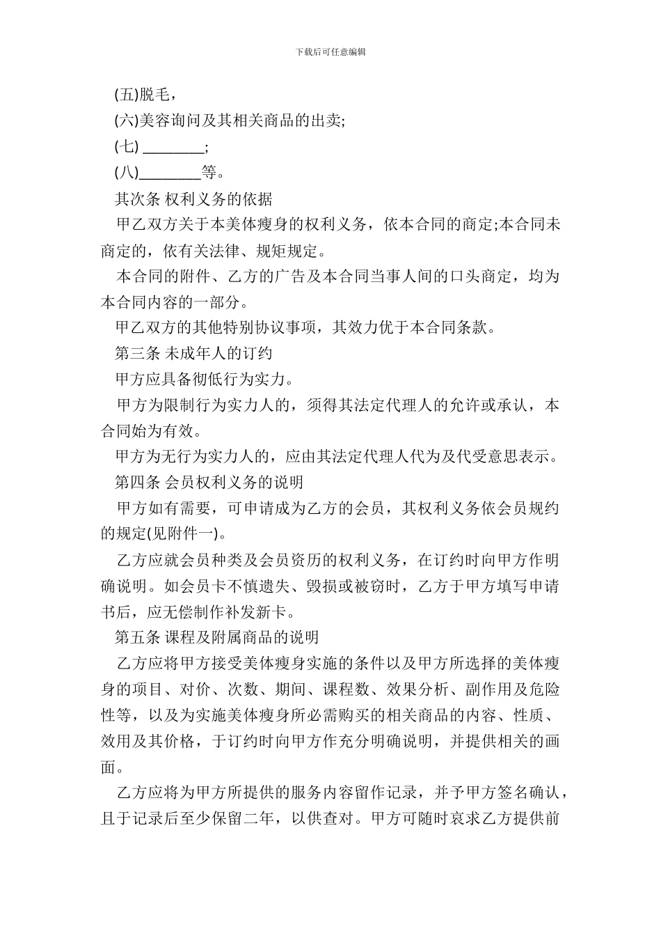 美体瘦身服务合同模板_第3页