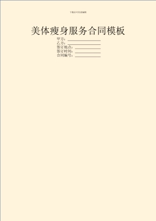 美体瘦身服务合同模板
