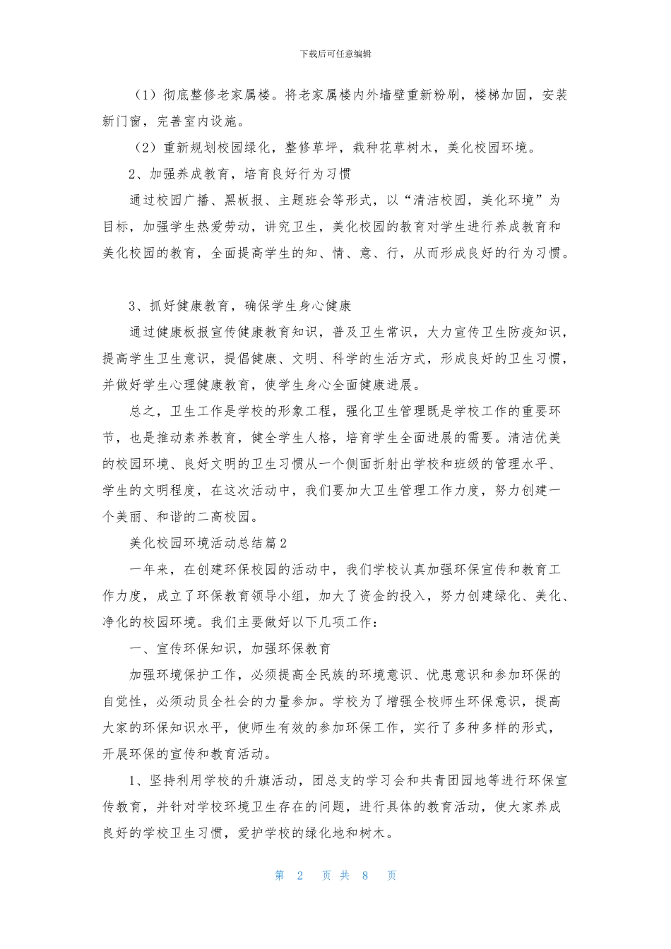 美化校园环境活动总结六篇_第2页