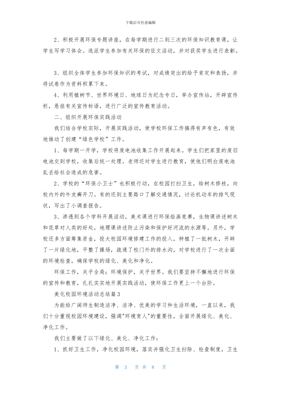 美化校园环境活动总结六篇_第3页