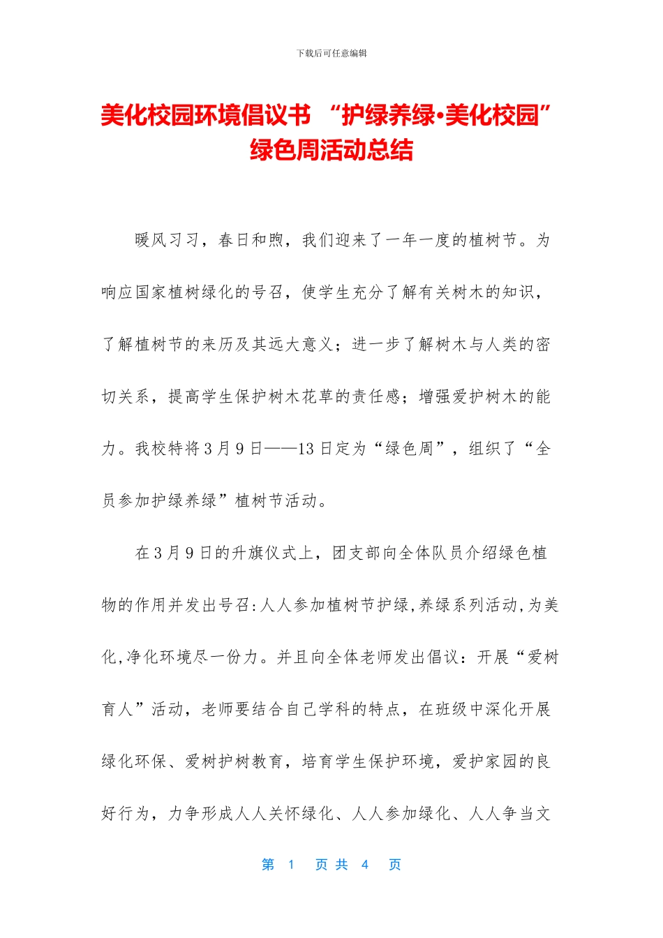 美化校园环境倡议书_第1页