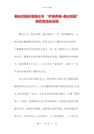 美化校园环境倡议书