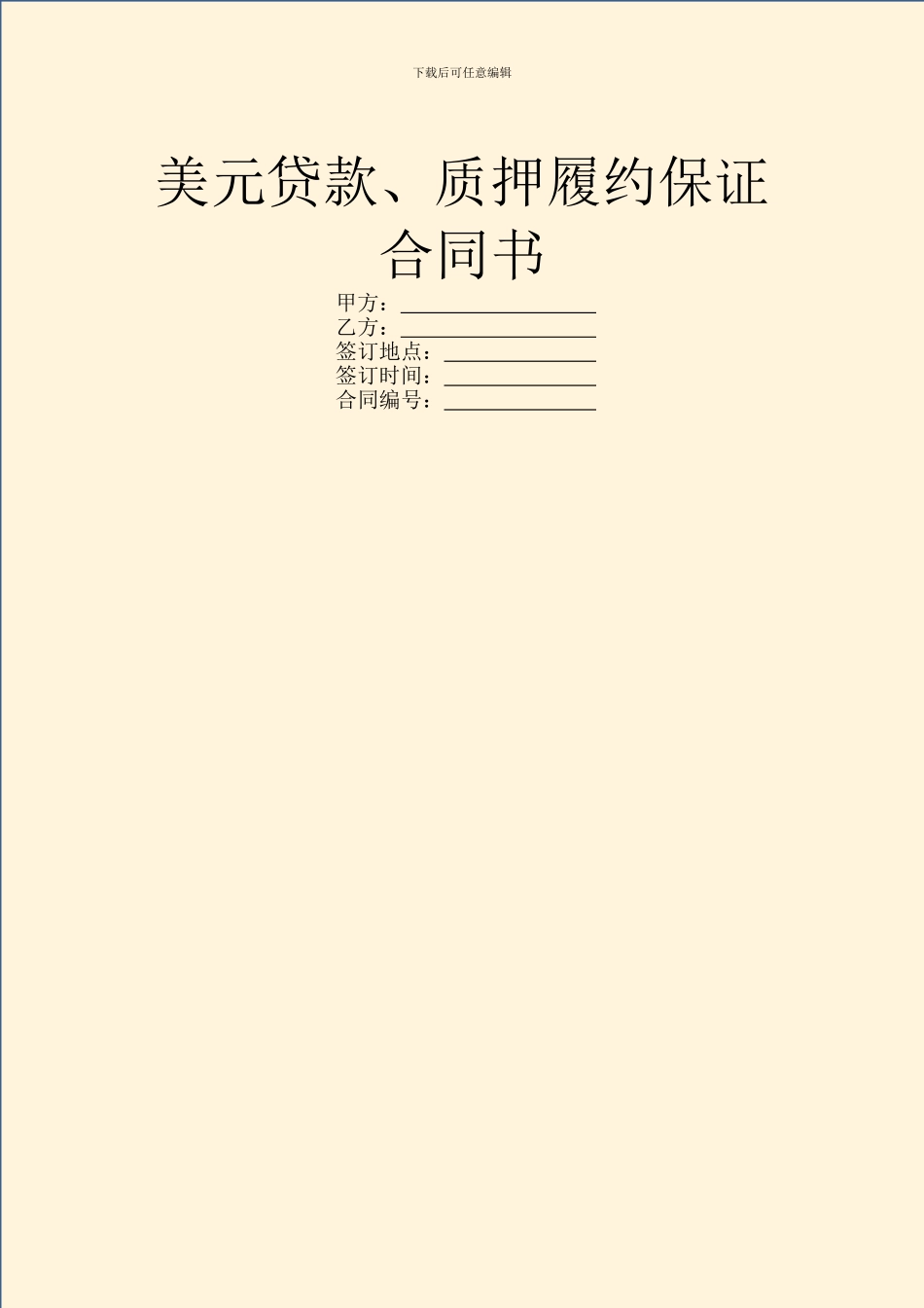 美元贷款、质押履约保证合同书_第1页