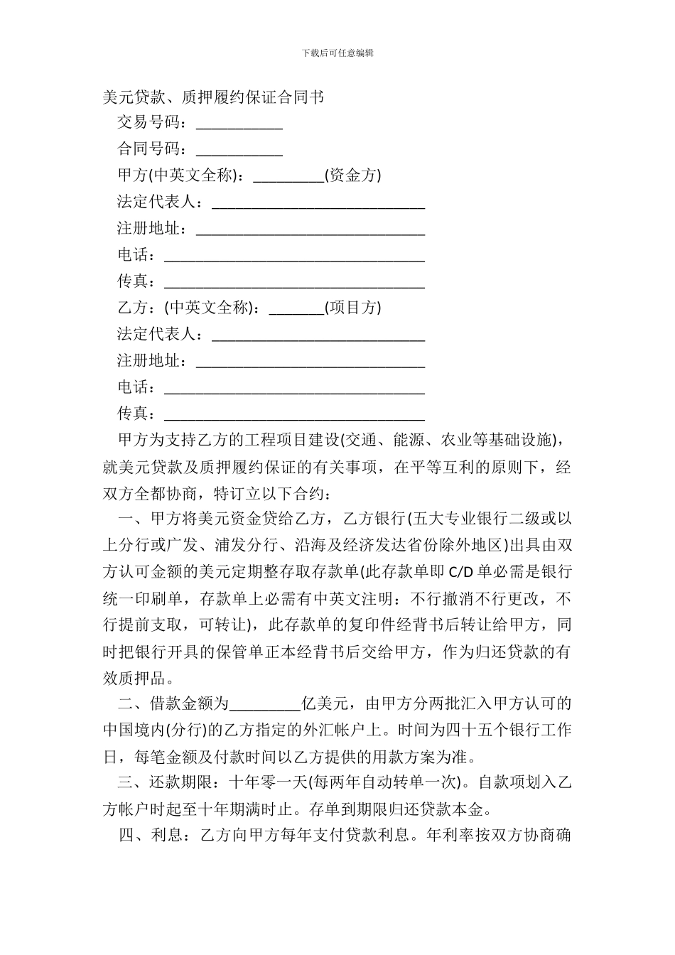 美元贷款、质押履约保证合同书_第2页