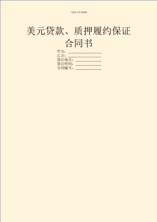 美元贷款、质押履约保证合同书