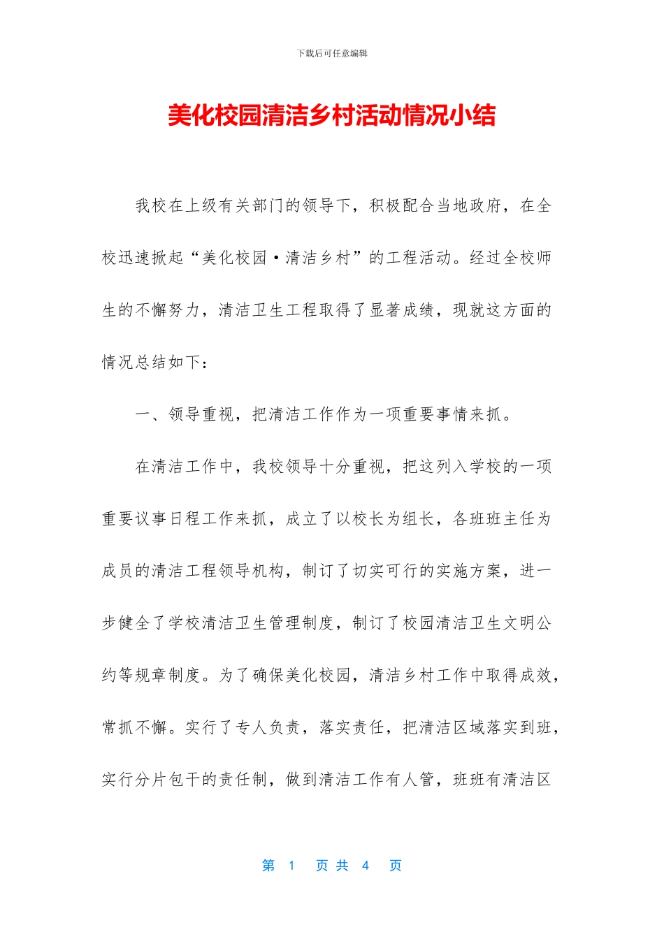 美化校园清洁乡村活动情况小结_第1页