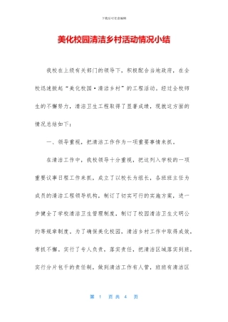美化校园清洁乡村活动情况小结