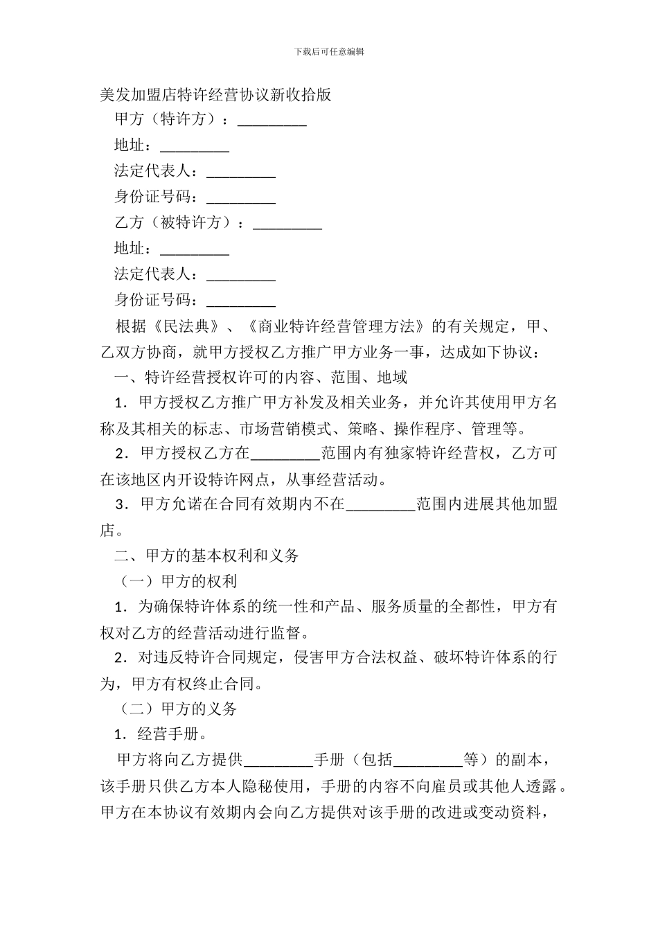 美发加盟店特许经营协议新整理版_第2页