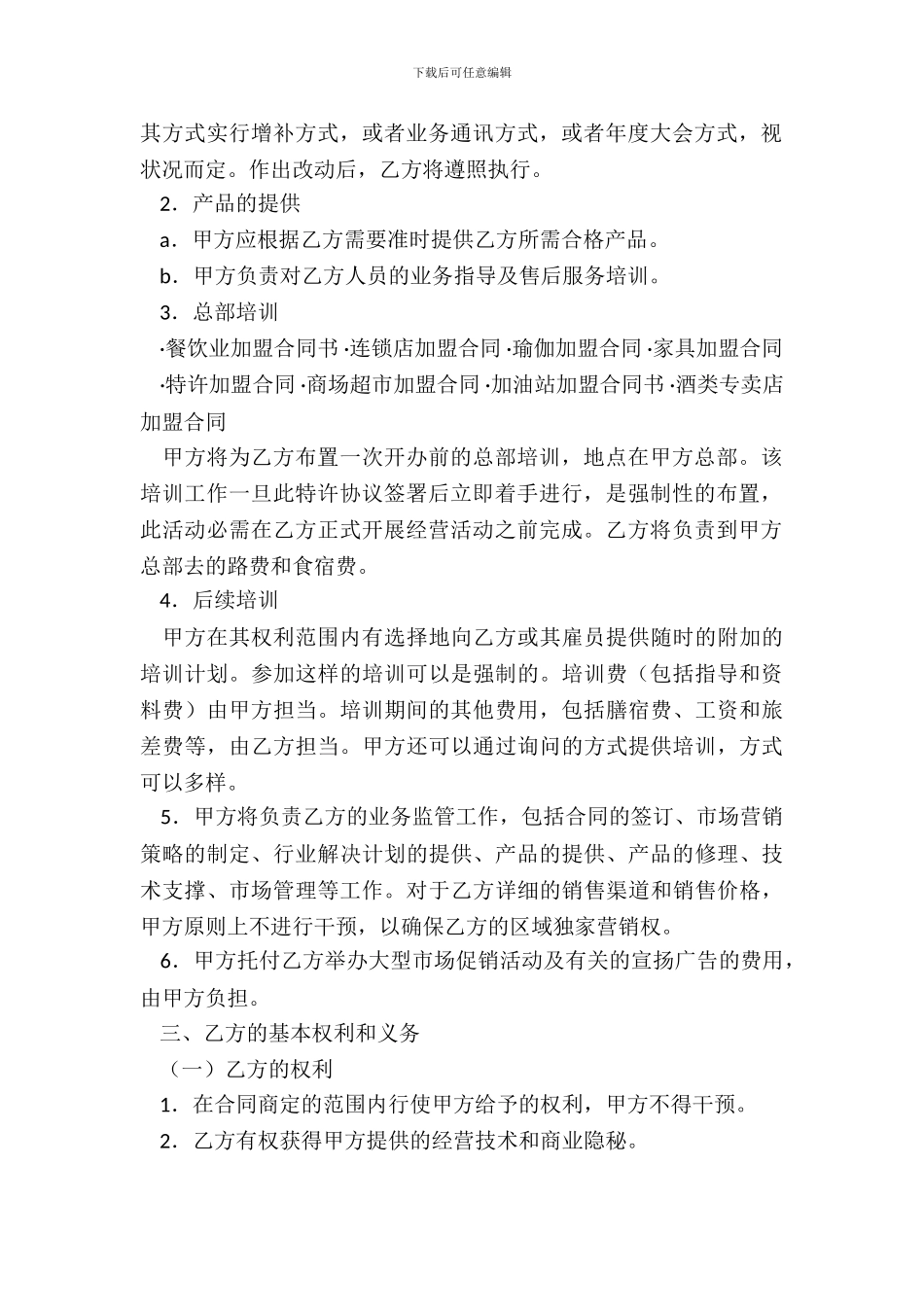 美发加盟店特许经营协议新整理版_第3页