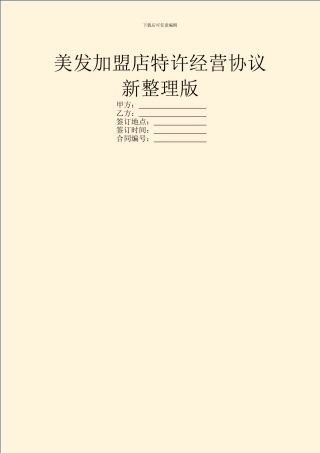 美发加盟店特许经营协议新整理版
