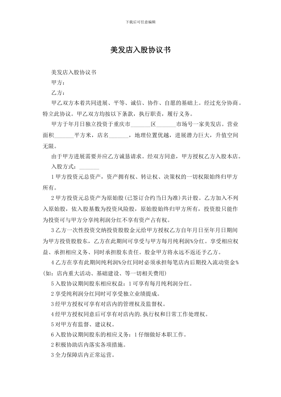 美发店入股协议书_第1页