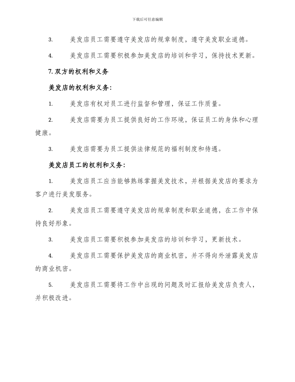 美发店员工合同美发店员工合同_第2页