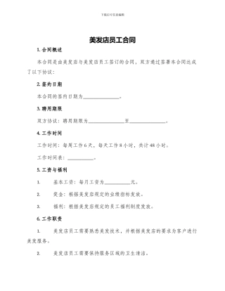 美发店员工合同美发店员工合同