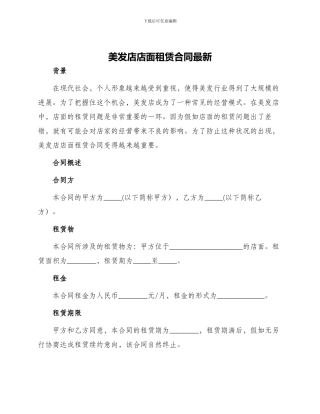 美发店店面租赁合同最新