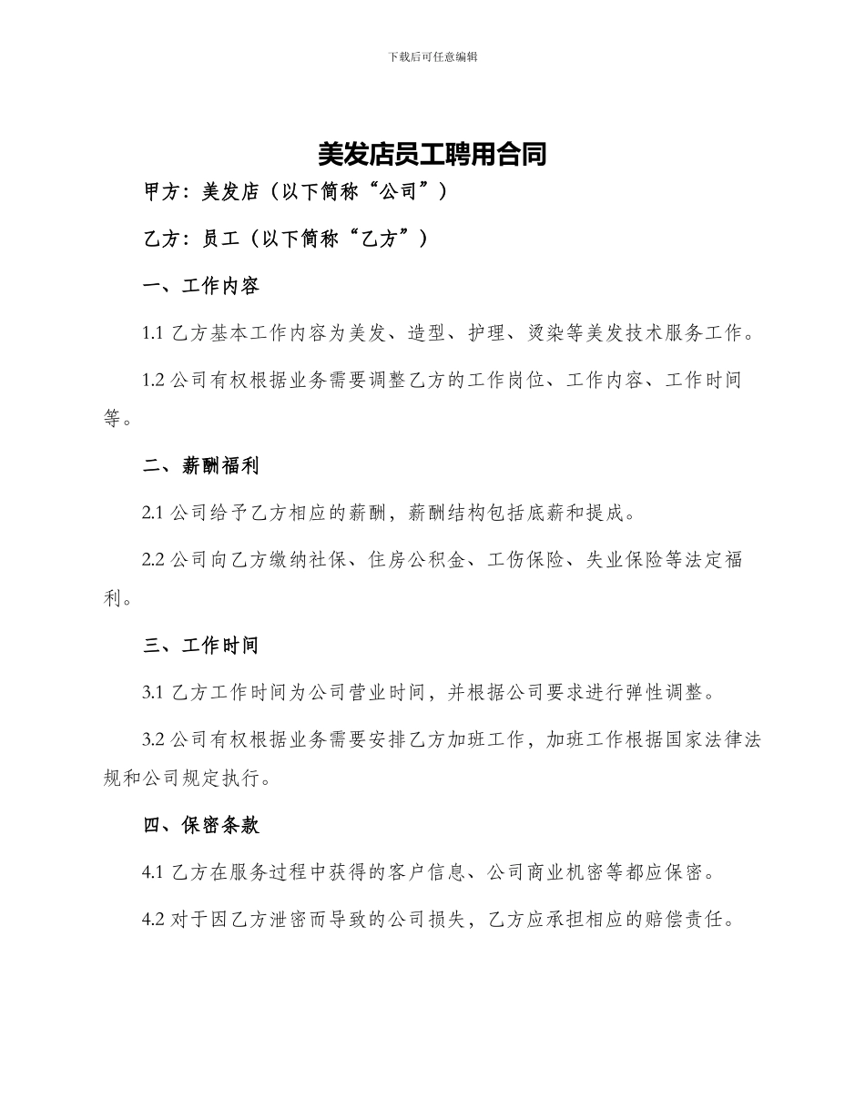 美发店员工聘用合同_第1页